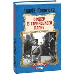 Книга Офіцер із Стрийського парку. Серія Ретророман - Андрій Кокотюха (Folio) (тв.)