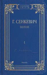 Потоп. Том 1