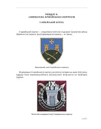 In hoc signo vinces. Історія підрозділів Сухопутних військ Збройних Сил України в знаках і символах - мініатюра 19