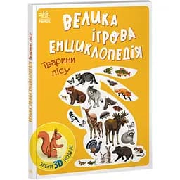 Велика ігрова енциклопедія Ранок Тварини лісу - Анастасія Толмачова (А892007У)