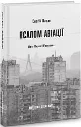 Псалом авіації - мініатюра 2