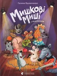 Мишкові Миші