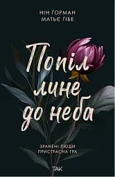 Попіл лине до неба. Том 1