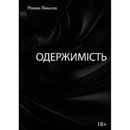 Книга Одержимість - Роман Ліньков (Ліра-К) (м'яка)