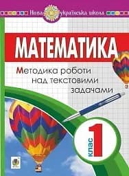 Математика. 1 клас. Методика роботи над текстовими задачами