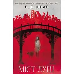 Міст душ - Вікторія Елізабет Шваб