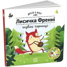 Друзі з лісу (книжка з віконцями): Лисичка Френні шукає чорниці Видавництво Ранок різнокольоровий (ЦБ-00274813)