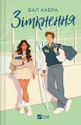 Зіткнення - Бал Кабра