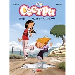 Сестри. Нудьгу скасовано! Том 8 - Вільям Казенов