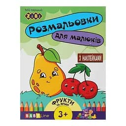 Розмальовка ZiBi Фрукти Та Ягоди з наклейками Baby Line (ZB.16013)