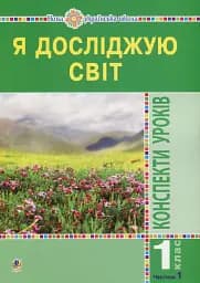 Я досліджую світ. 1 клас. Конспекти уроків. Частина 1