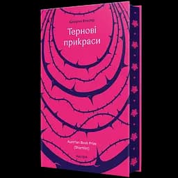 Тернові прикраси - Катаріна Вінклер