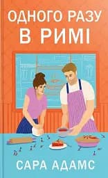 Одного разу в Римі