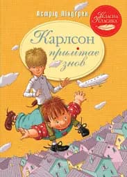 Карлсон прилітає знов. Книга 2