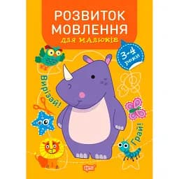 Професор з пелюшок. Розвиток мовлення для малюків. 3-4 роки - Анастасія Фісіна