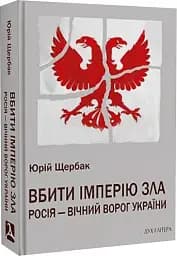 Вбити імперію зла. Росія - вічний ворог України