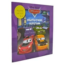 Книга Казки на ніч. Фантастичні перегони. (Егмонт)