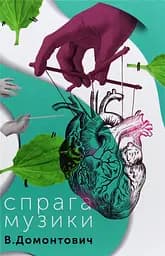 Спрага Музики - Віктор Домонтович