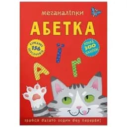 Книга Меганаліпки. Абетка 3689 (9786175473689)