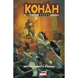 Книга"Конан-варвар.Життя і смерть Конана" 9352 (9786177779352)