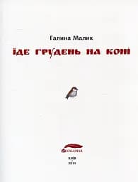 Їде грудень на коні - мініатюра 2