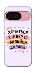 Чохол Demsky Хочу кіндер для Google Pixel 9