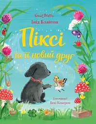 Книга Життєрадісний Жираф Піксі та її новий друг