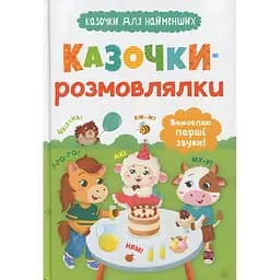 Книга "Казочки для найменших. Казочки-розмовлялки. Вимовляю перші звуки!" 