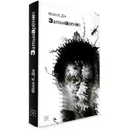 Книга Затьмарення - Філіп К. Дік (Комубук)