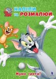 Раскраска Artbooks Tom and Jerry. Наклей и разрисуй. Давайте играть!
