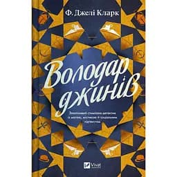 Володар джинів - Фендерсон Джелі Кларк