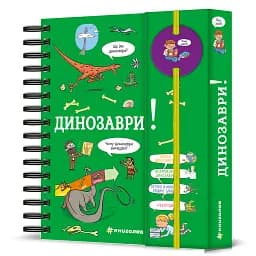 Хочу знати! Динозаври - мініатюра 2