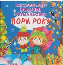 Багаторазові водяні розмальовки. Пори року