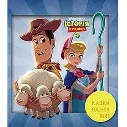 Книга Історія іграшок 4. Казки на ніч (Егмонт) (2019)