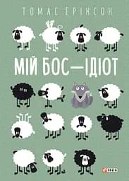 Мій бос - ідіот - Томас Еріксон