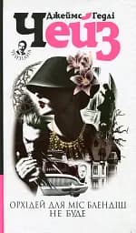 Орхідей для міс Блендіш не буде