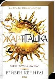 Жар-пташка. Книга 6