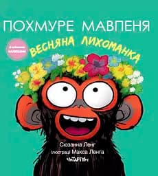 Похмуре мавпеня. Весняна лихоманка - Сюзанна Ленг