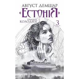 Естонія. Трилогія Колодязі. Книга 3