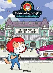 Маленькі загадки на кожному поверсі. Том 1. Вітаємо в Котянську