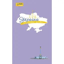 ПлюсПлюс Україна. Нескорені міста. Щоденник. Небо свободи (541813)