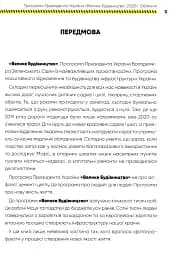 Програма Президента України "Велике Будівництво-2020". Обличчя - мініатюра 3