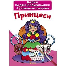 Водяна розмальовка Кристал Бук Принцеси, 8 сторінок (F00021842)