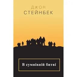 Книга В сумнівній битві - Джон Стейнбек (КМ-Букс)