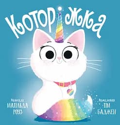 Которіжка - Матільда Роуз