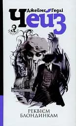 Реквієм блондинкам - Джеймс Хедлi Чейз