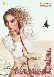 Божевільні витівки - Валентина Михайленко