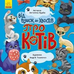 Книга Від вушок до хвостів про котів. Автор - Журба А. (Ранок)