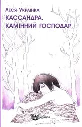 Кассандра. Камінний господар