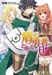 Манга Kadokawa A Day in the Life of the Shield Hero День із життя Героя Щита японською 1 Том M K DLSH 01